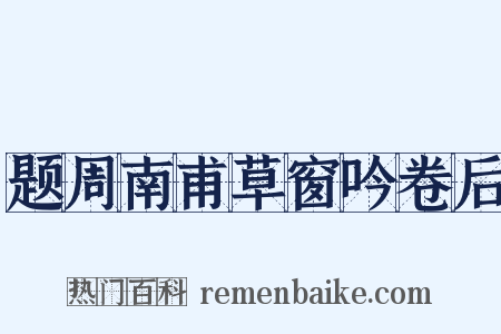 题周南甫草窗吟卷后是什么意思的图片